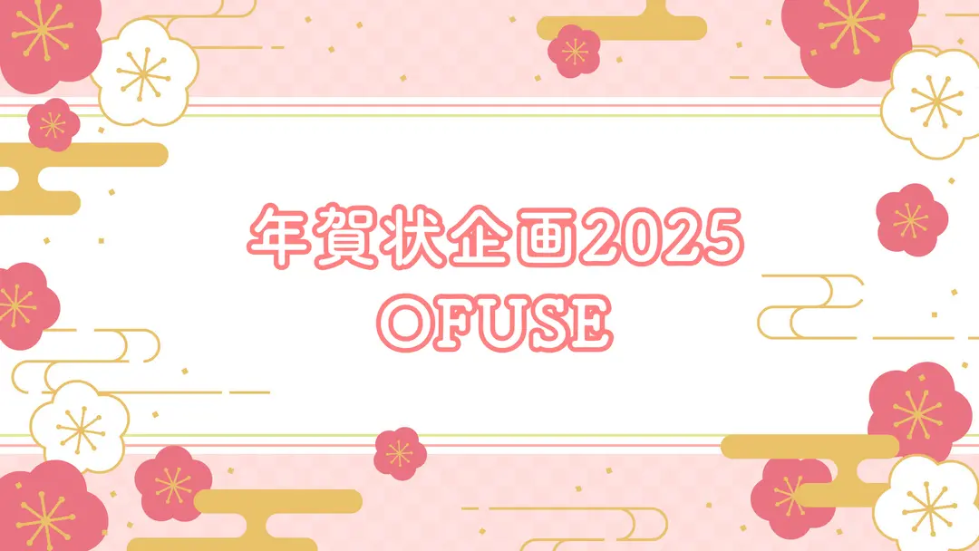 年賀状企画2025〜OFUSE利用〜