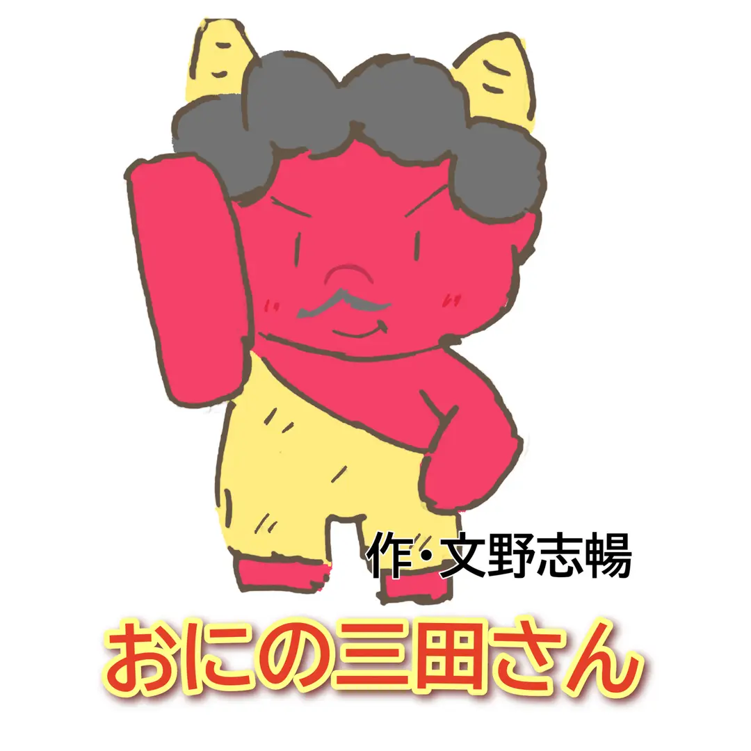 おにの三田さん
