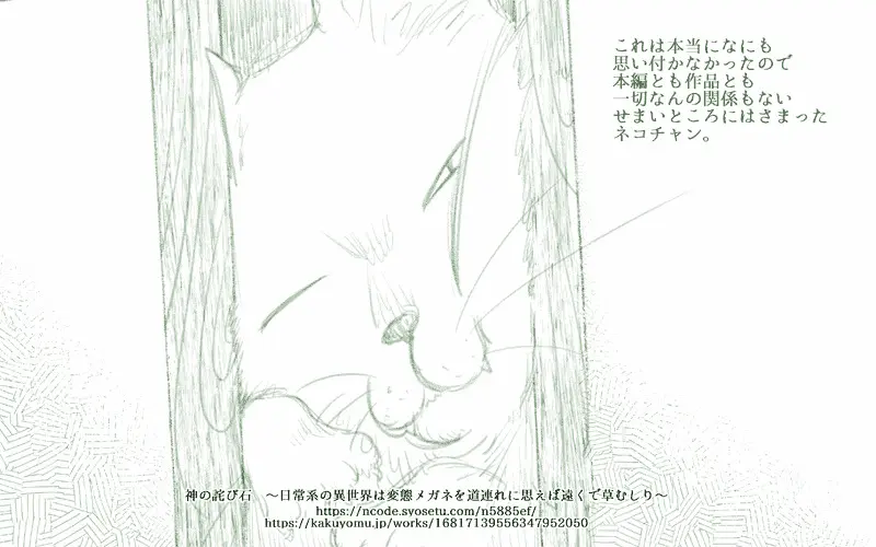 【#連載 #更新】783　根源的な恐怖「神の詫び石　～日常系の異世界は変態メガネを道連れに思えば遠くで草むしり～」 