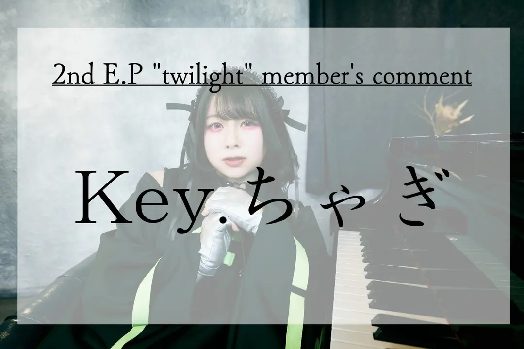 Romanslog.番外編【楽曲解説❹Key.ちゃぎ】