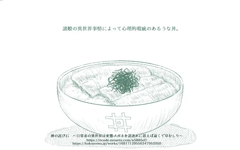 【#連載 #更新】784　差し支えと不具合「神の詫び石　～日常系の異世界は変態メガネを道連れに思えば遠くで草むしり～」 