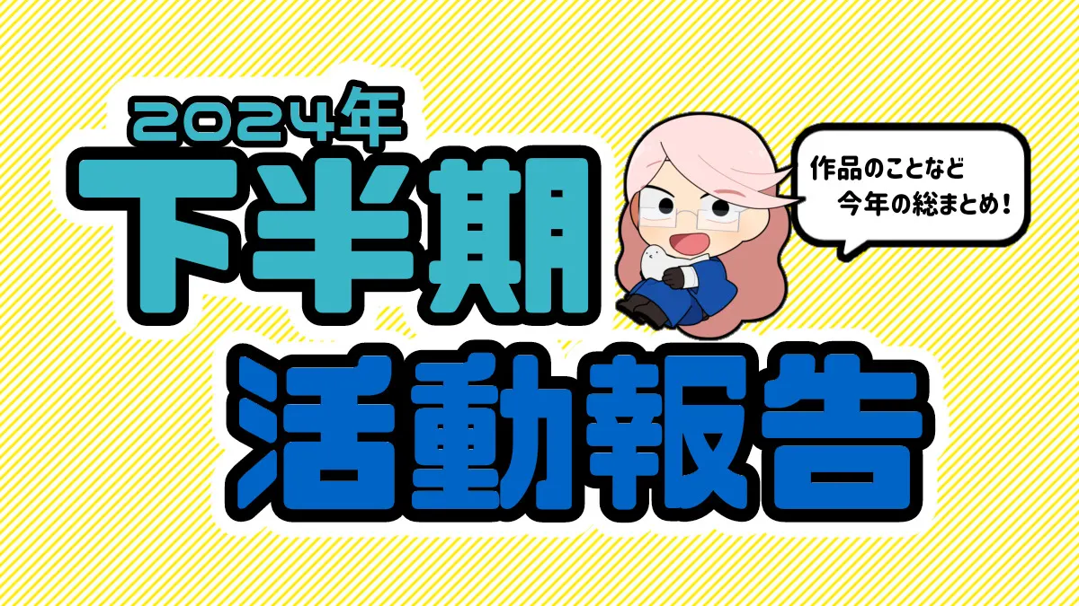 2024年下半期と全体の振り返り