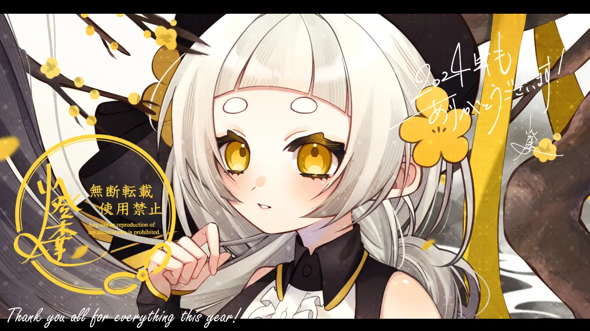 2024年もありがとうございました！