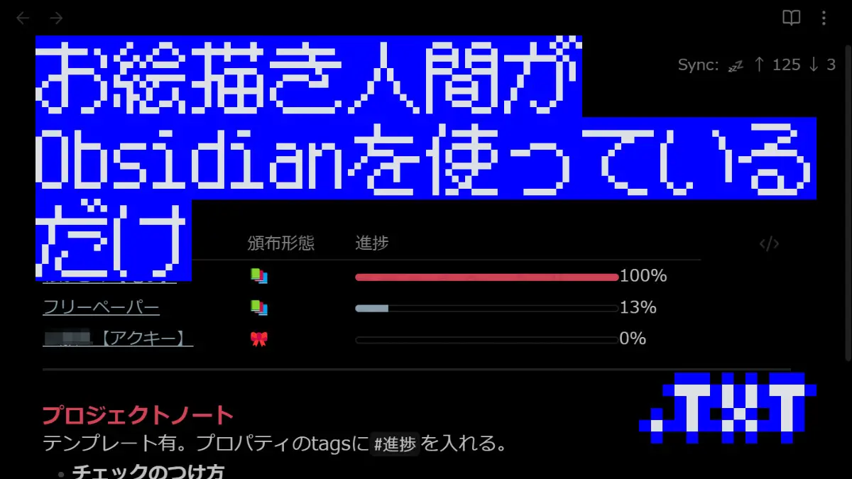 お絵描き人間がObsidianを使っているだけ