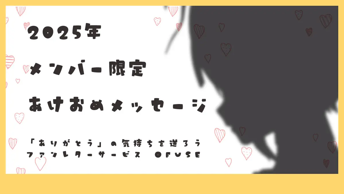 2025年メンバー限定あけおめメッセージ