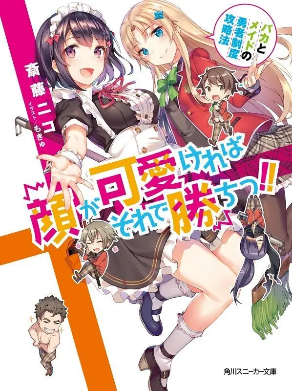 顔が可愛いければそれで勝ちっ!!