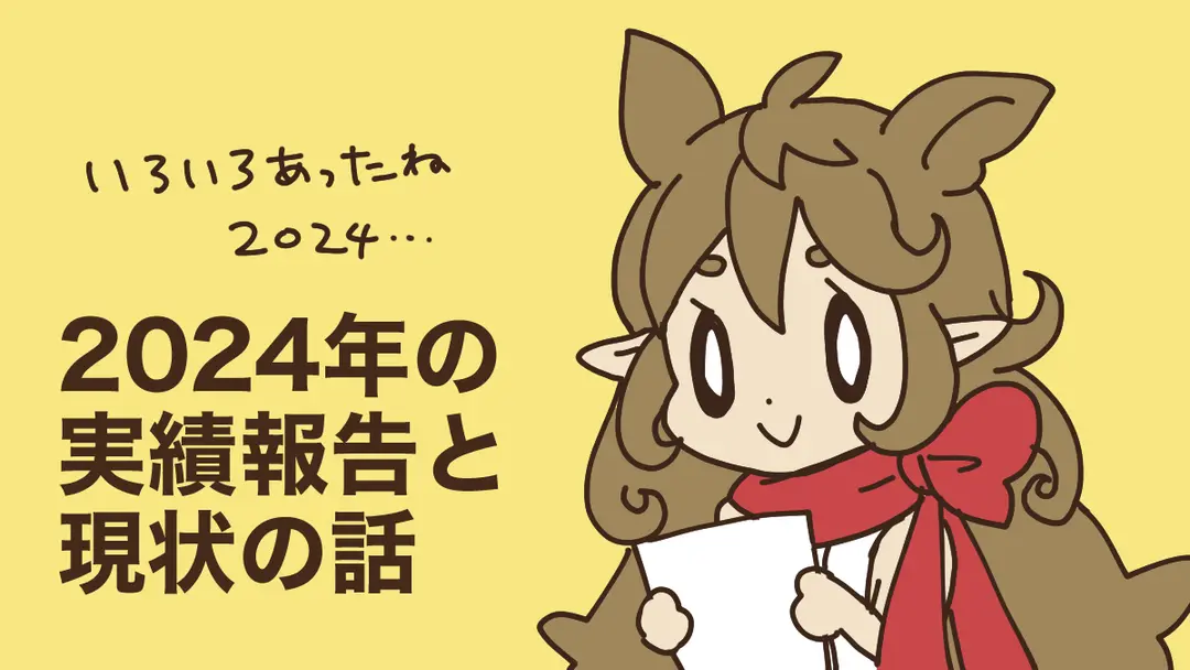 2024年の実績報告と現状の話