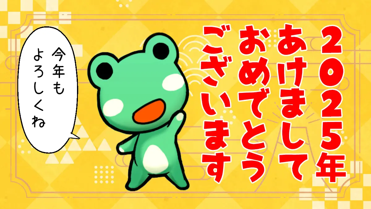 あけましておめでとうございます！