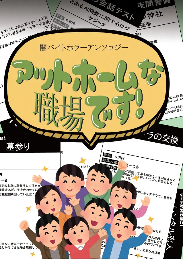 【同人誌】アットホームな職場です！【小説】
