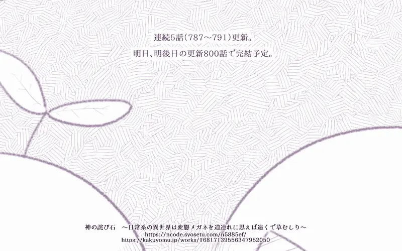 【#連載 #更新】786～791話「神の詫び石　～日常系の異世界は変態メガネを道連れに思えば遠くで草むしり～」 