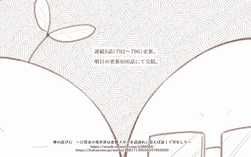 【#連載 #更新】792～796話「神の詫び石　～日常系の異世界は変態メガネを道連れに思えば遠くで草むしり～」 