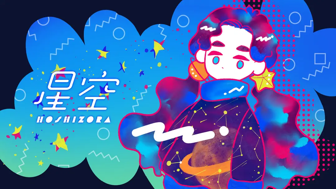 "星空"
