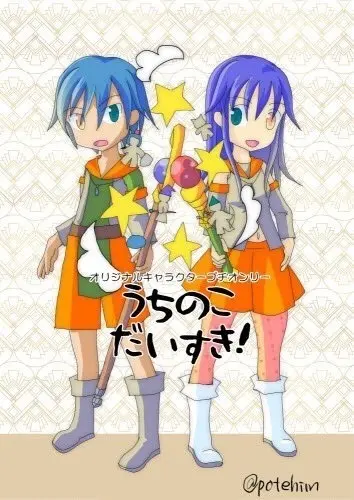 プチオンリー「うちのこだいすき！」