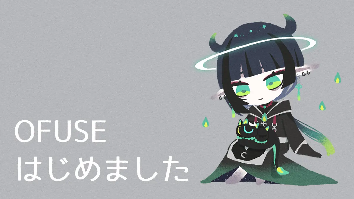 OFUSEを活用するぞ