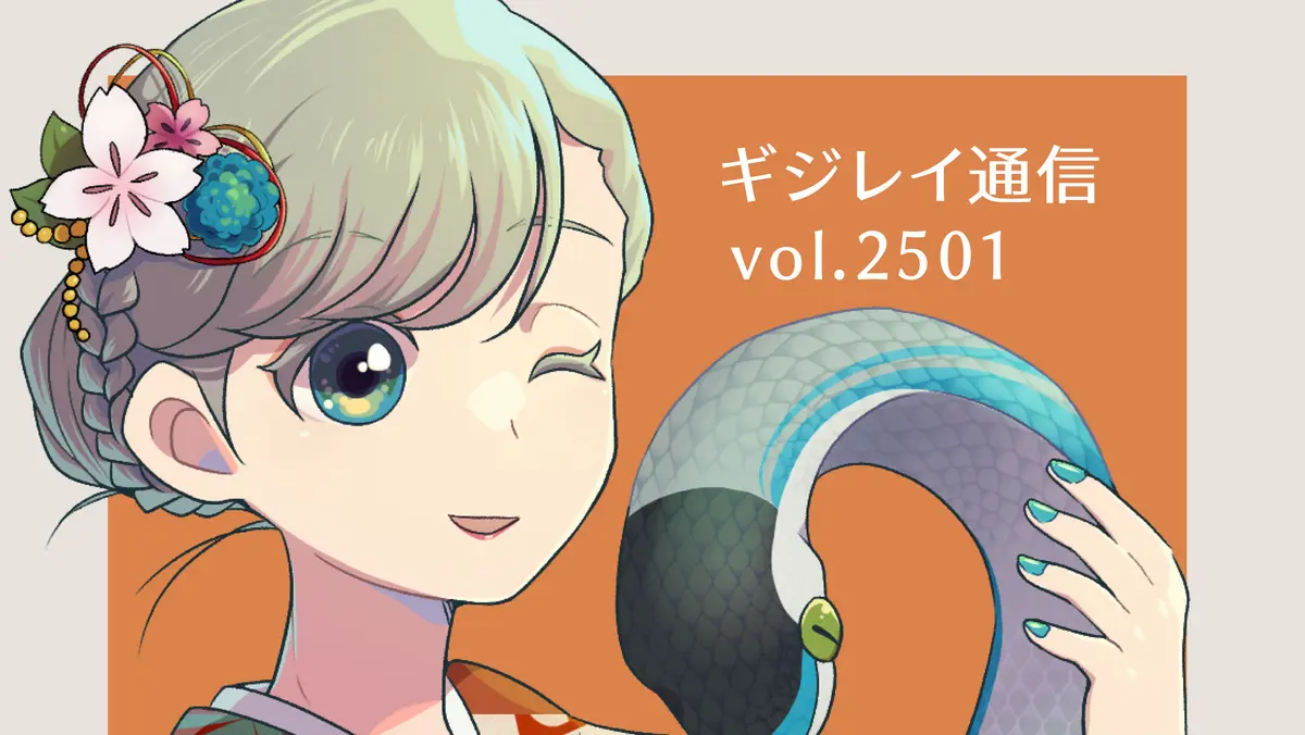 ギジレイ通信　#2501