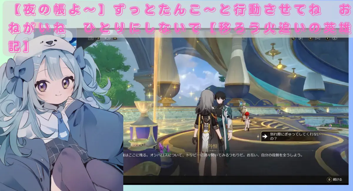 【夜の帳よ～】ずっとたんこ～と行動させてね　おねがいね　ひとりにしないで【移ろう火追いの英雄記】