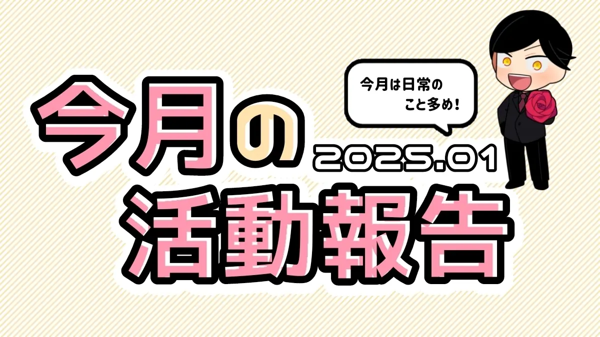 1月の活動まとめ