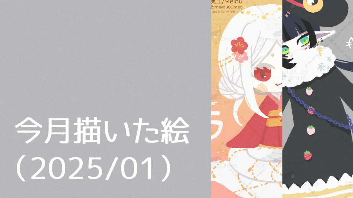 今月の絵まとめ（2025/01）