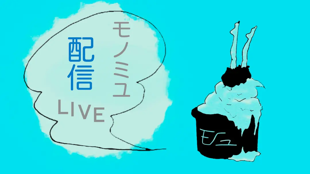 配信ライブはじめました〜🎵