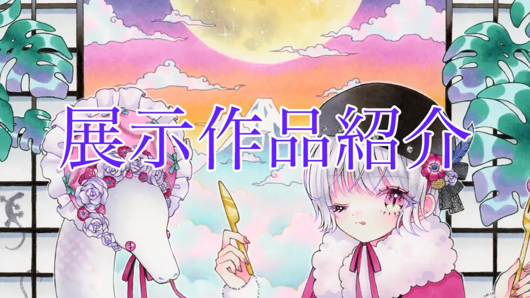 【展示作品紹介🌸 和風幻想2025・巳】