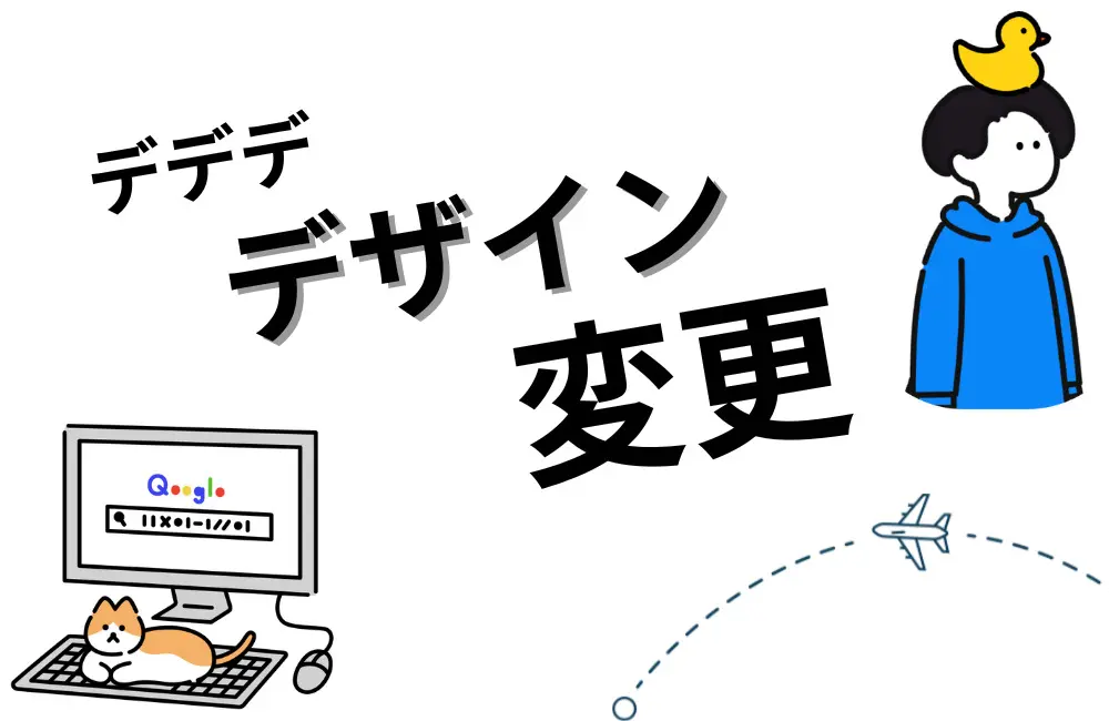 ＃46ブログデザインの変更が完了しました。