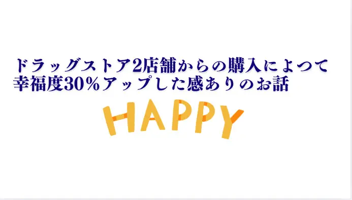 ドラッグストア2店舗からの購入によつて幸福度30％アップした感ありのお話　言い忘れましたイチゴやプチトマトに手が届いてます