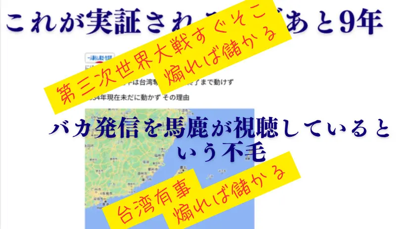 バカ発信を馬鹿が視聴しているという不毛　第三次世界大戦すぐそこ　台湾有事煽れば視聴回数上がり儲かる　#トランプ発言尖閣諸島有事アメリカ軍出動