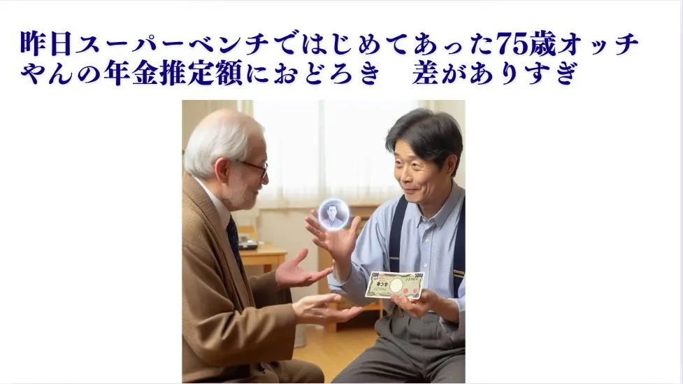 昨日スーパーベンチではじめてあった75歳オッチやんの年金推定額におどろき　差がありすぎ