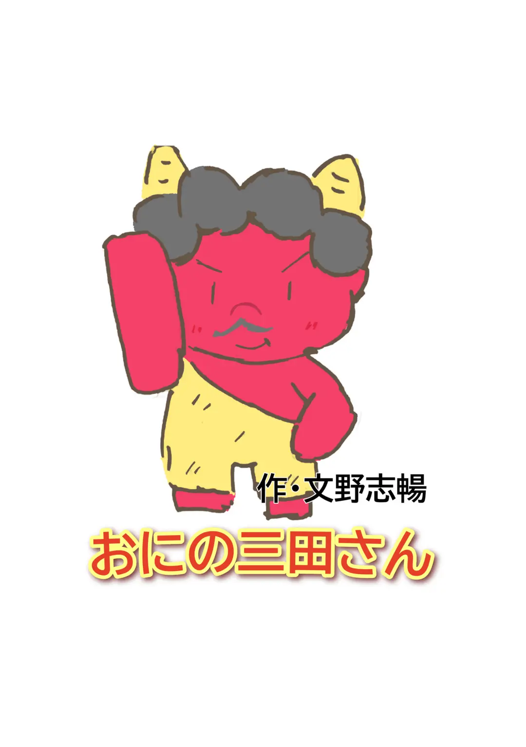 【オリジナル小説】おにの三田さん朗読しました！