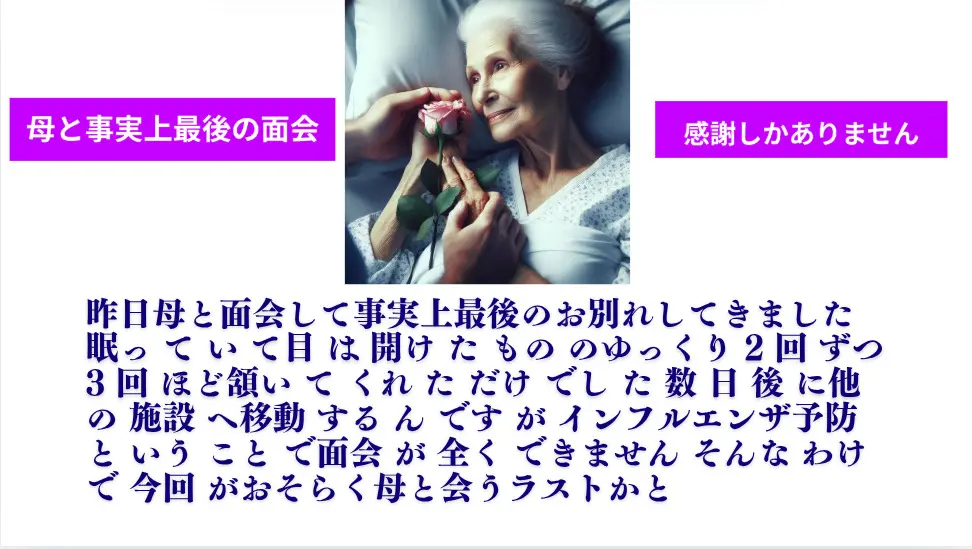 母と事実上最後の面会　感謝しかありません #今生の別れ