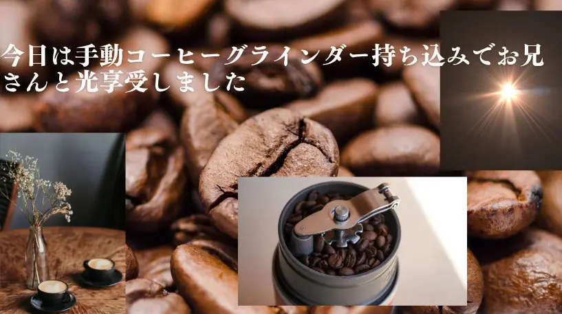 今日は手動コーヒーグラインダー持ち込みでお兄さんと光享受しました