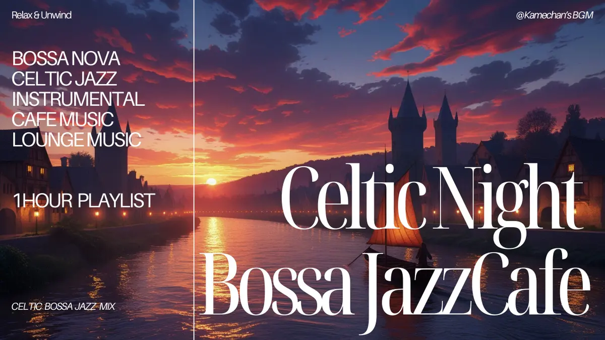 🇮🇪☘️🇧🇷 「Shamrock & Bossa Nova」 ケルト×ボサノヴァで異世界逃避🎧✨