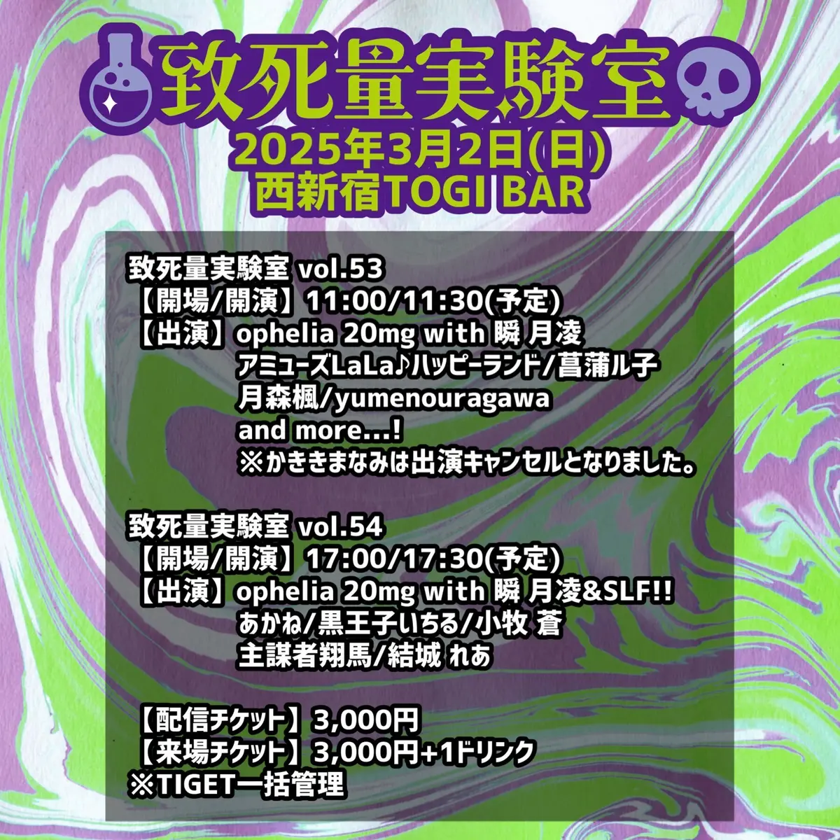 3月2日ライブ『致死量実験室vol.54』