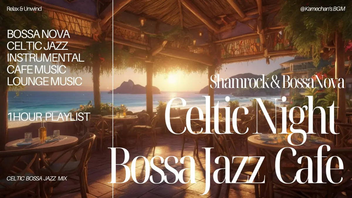 ☘️**【癒しとノスタルジア】ケルト音楽×ボサノヴァ☘️作業用BGMに🎧 シャムロックとボサノヴァ【Shamrock & Bossa Nova】**☘️