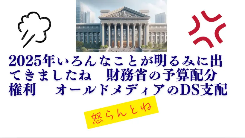 2025年いろんなことが明るみに出てきましたね 財務省の予算配分権利 オールドメディアのDS支配　#財務省潰せ　#財務省解体