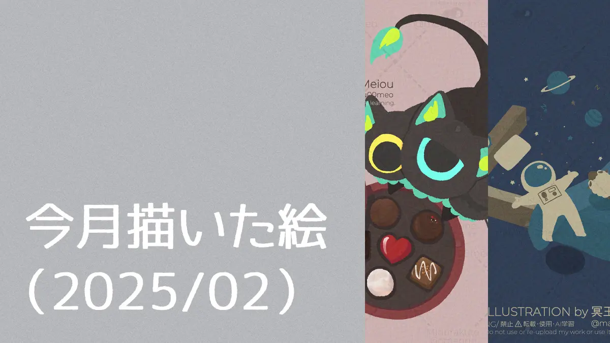 今月の絵まとめ（2025/02）