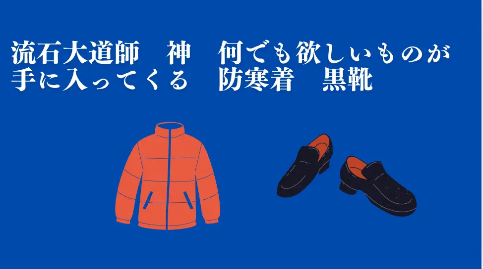 流石大道師 神 何でも欲しいものが手に入ってくる 防寒着 黒靴　　　　　　　　　　　　　　　　　　　　　大道師　神　7月5日大災害世界線チェンジシフトにより阻止予告　よって100％大災害は起こり得ない