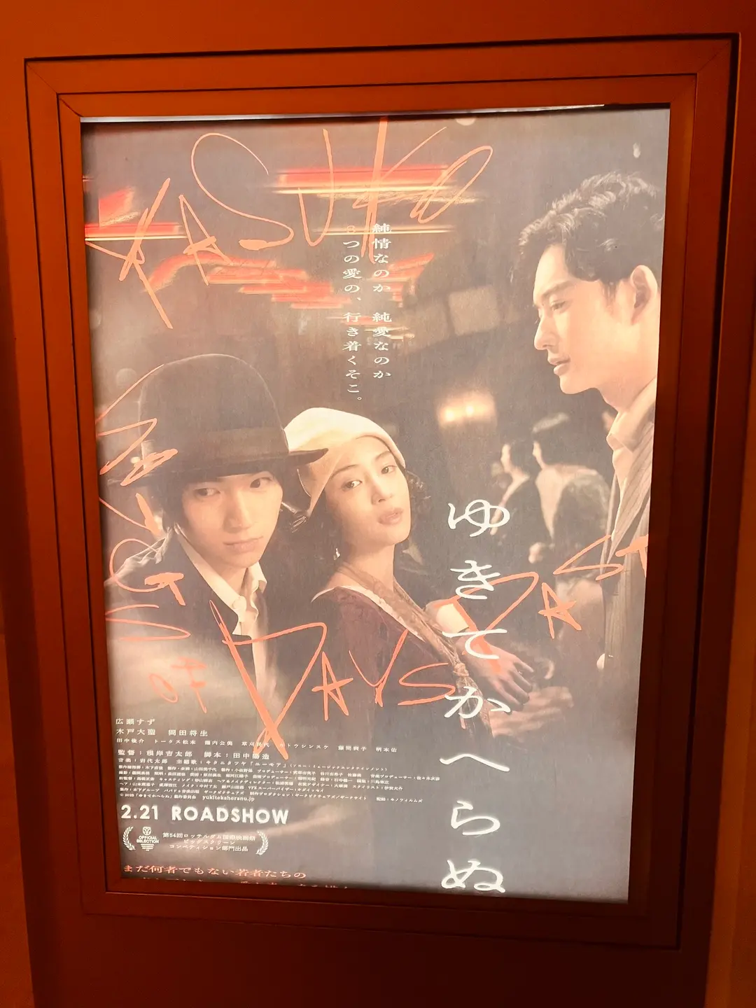 映画「ゆきてかへらぬ」を見た