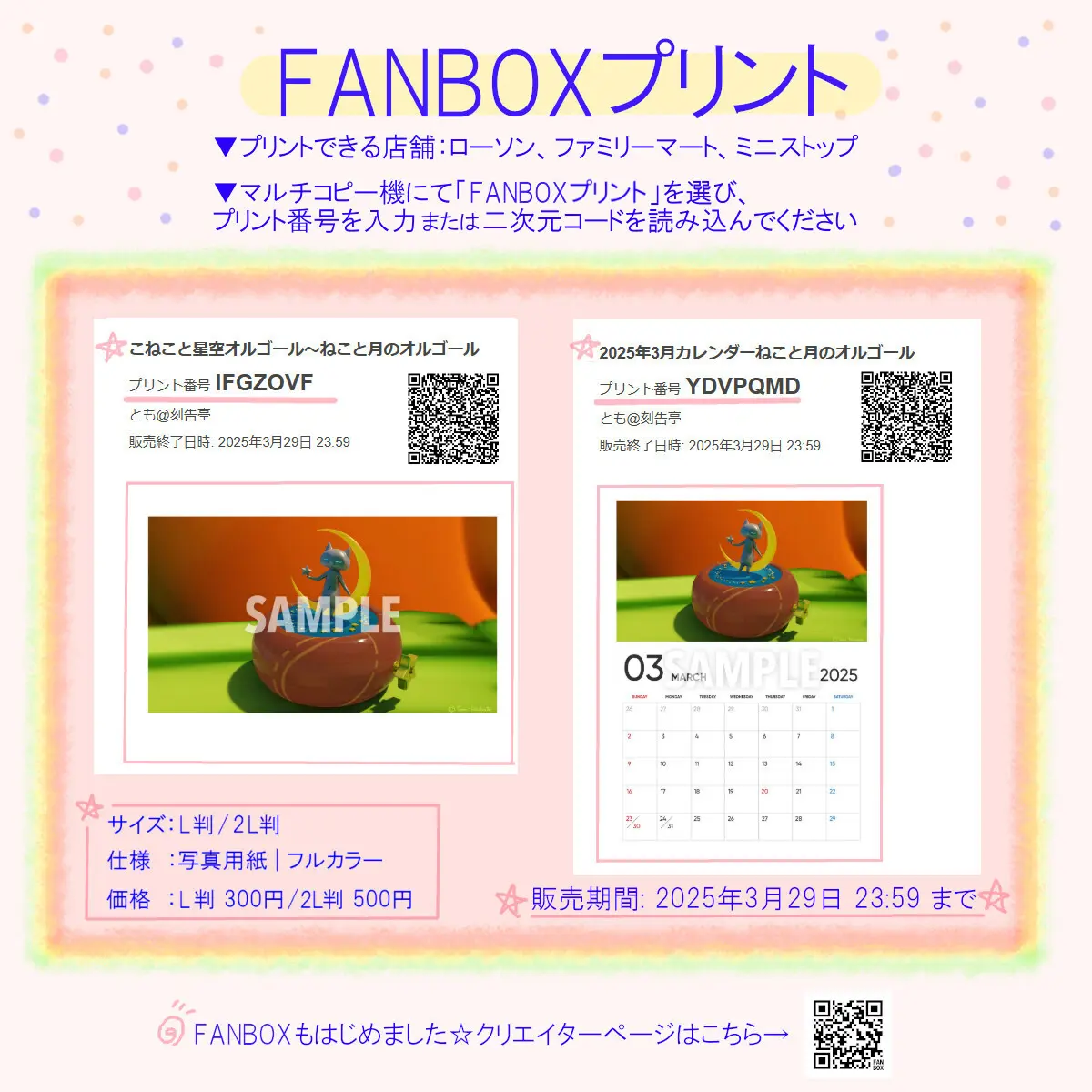 3月分のFANBOXプリントはじめました☆