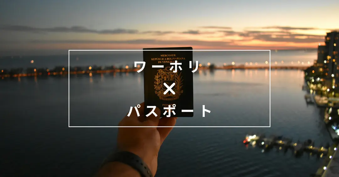 #49 ワーホリのパスポートに関する情報まとめ！必要な期限・更新のタイミングなど