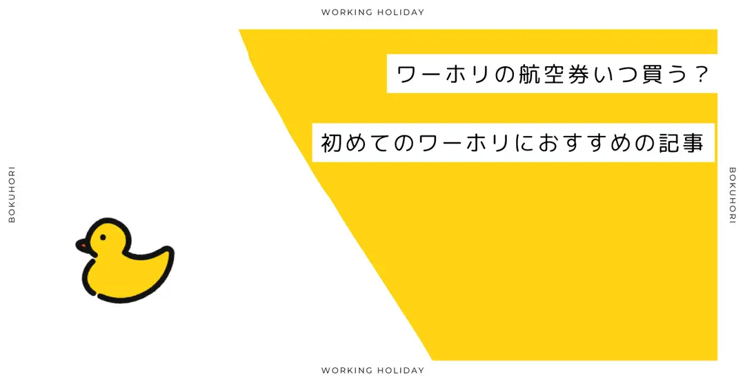 ＃50　【初めての】ワーホリ航空券選びの基本と比較術！購入のタイミングは？