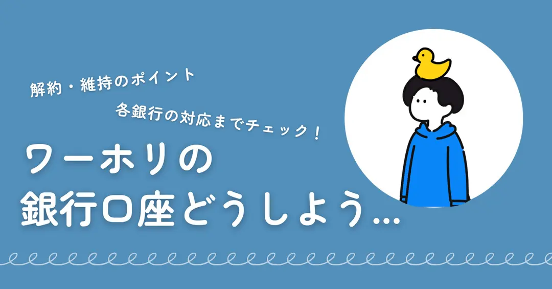 ＃52 ワーホリ中の日本の銀行口座はそのままで大丈夫？解約や維持のポイント＆各銀行の対応を紹介