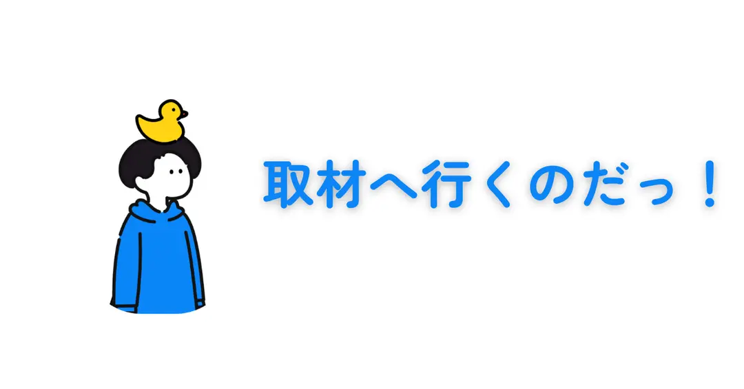 ＃53 東京で初めての取材を予定しています
