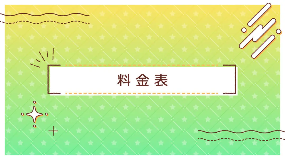 ✦ 料金表 ✦