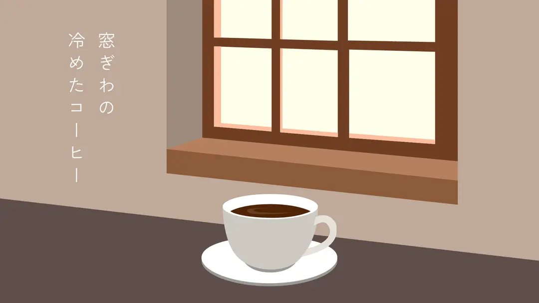 "窓ぎわの冷めたコーヒー"
