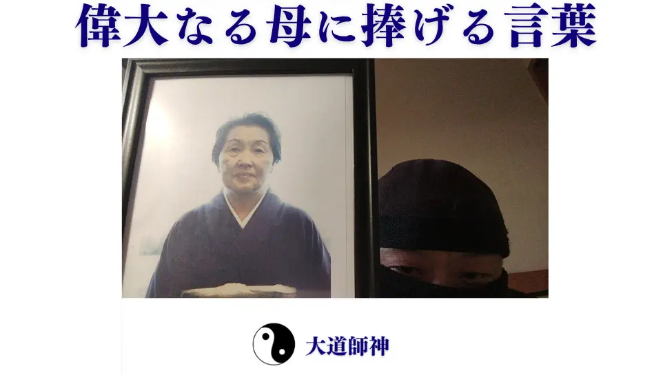 偉大なる母に捧げる言葉