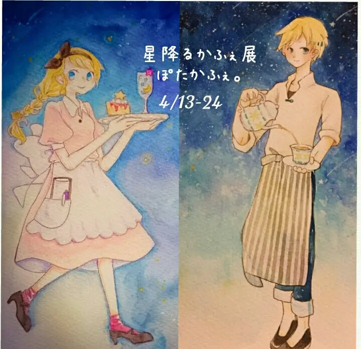 「星降るかふぇ」展