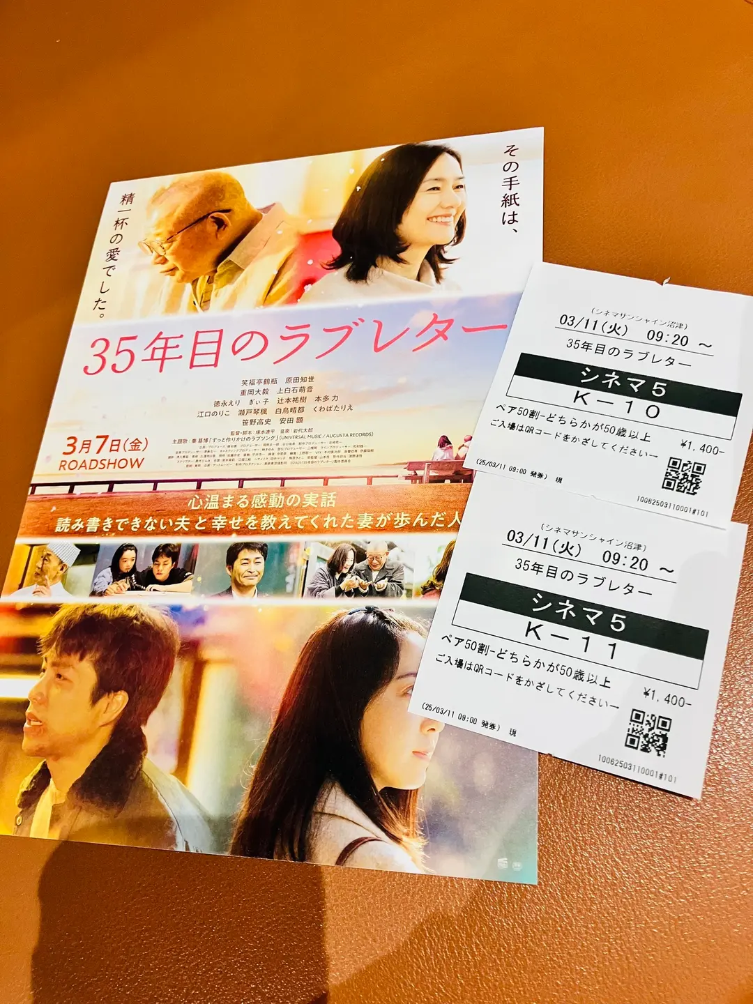 映画「35年目のラブレター」を見た