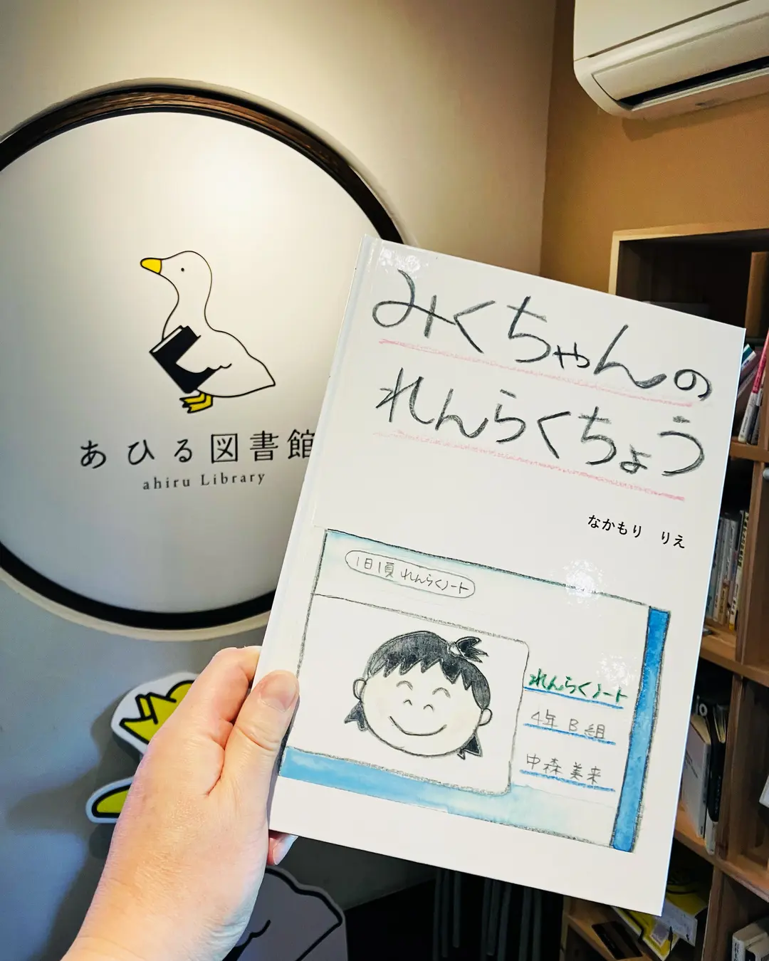 絵本「みくちゃんのれんらくちょう」を、あひる図書館に寄贈いたしました。たくさんの方々に読んでもらえますように。