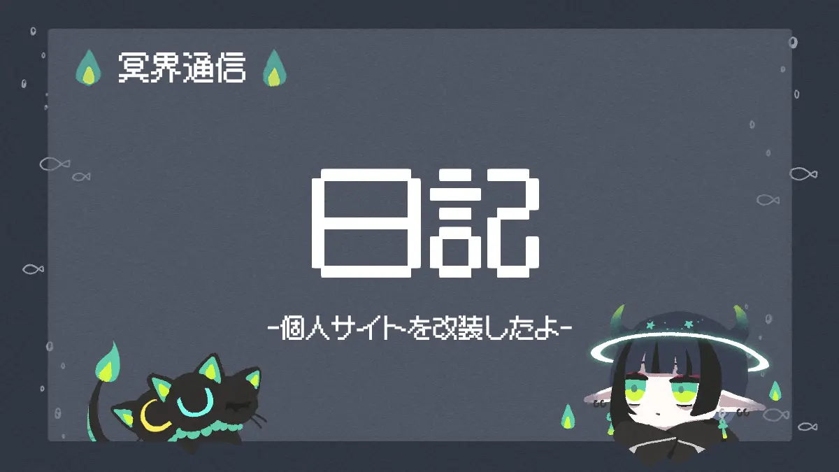 作ったサイトを早々に改装した